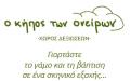 Κήπος των Ονείρων - Βάπτιση στη Ραφήνα