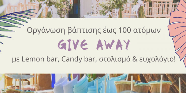 Give away! Οργάνωση βάπτισης!